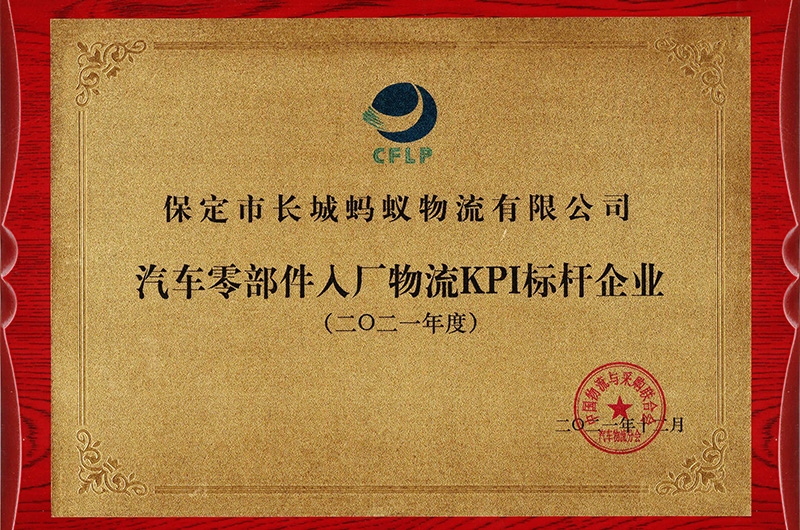 汽車(chē)零部件入廠(chǎng)物流KPI標(biāo)桿企業(yè)